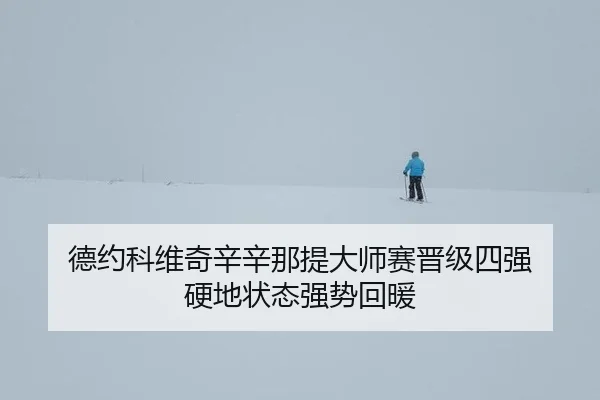 de-yue-ke-wei-qi-xin-xin-na-ti-da-shi-sai-jin-ji-si-qiang-ying-di-zhuang-tai-qiang-shi-hui-nuan-2-490.jpg