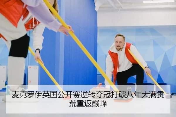 麦克罗伊英国公开赛逆转夺冠打破八年大满贯荒重返巅峰